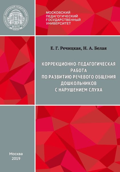 Обложка книги  «Коррекционно-педагогическая работа по развитию речевого общения дошкольников с нарушением слуха»