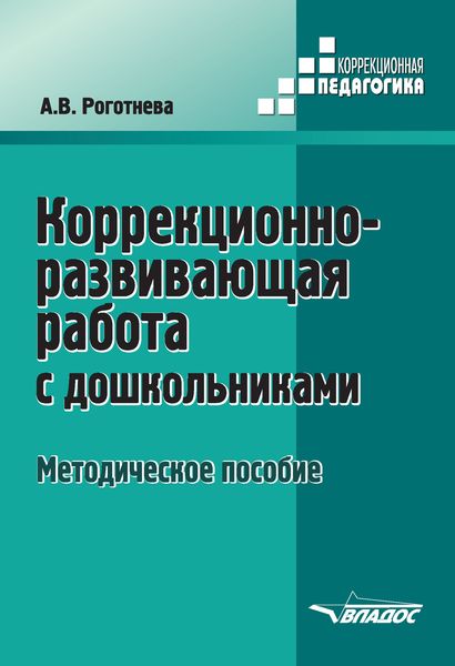 Обложка книги  «Коррекционно-развивающая работа с дошкольниками»