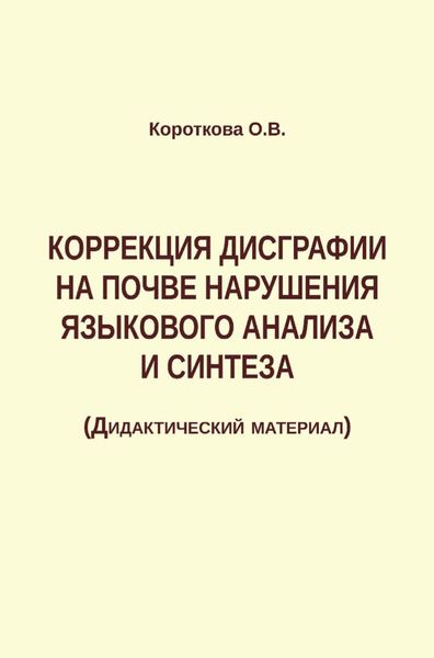 Обложка книги  «Коррекция дисграфии на почве нарушения языкового анализа и синтеза»