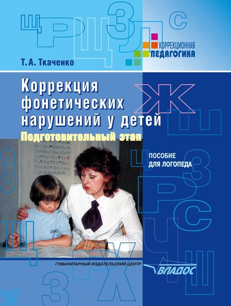 Обложка книги  «Коррекция фонетических нарушений у детей. Подготовительный этап. Пособие для логопеда»