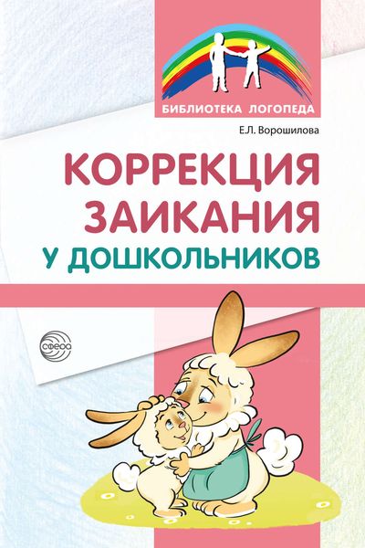 Обложка книги «Коррекция заикания у дошкольников»