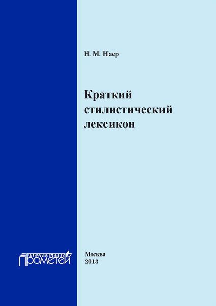 Обложка книги «Краткий стилистический лексикон»