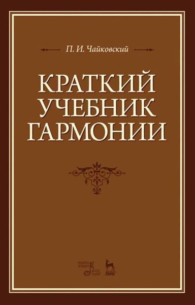 Обложка книги  «Краткий учебник гармонии»