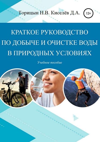 Обложка книги  «Краткое руководство по добыче и очистке воды в природных условиях. Учебное пособие»