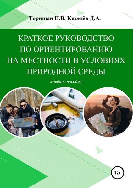 Обложка книги  «Краткое руководство по ориентированию на местности в условиях природной среды. Учебное пособие»