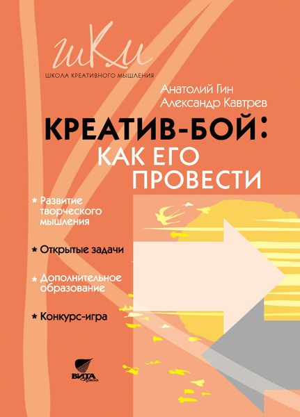 Обложка книги «Креатив-бой: как его провести»