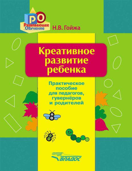 Обложка книги  «Креативное развитие ребенка. Практическое пособие для педагогов, гувернеров, родителей»