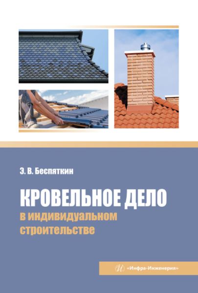 Обложка книги  «Кровельное дело в индивидуальном строительстве»