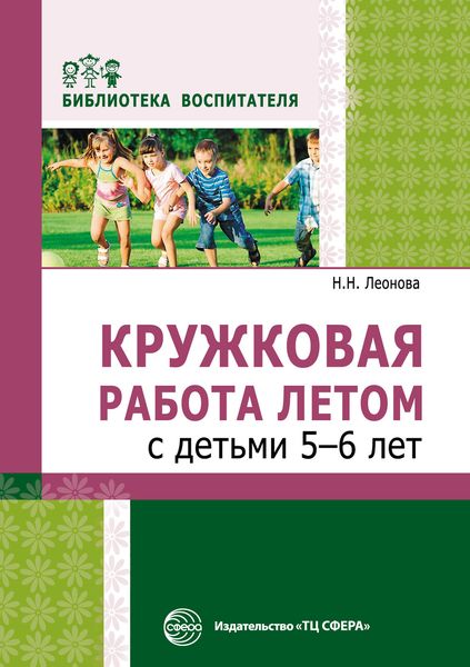 Обложка книги  «Кружковая работа летом с детьми 5–6 лет»
