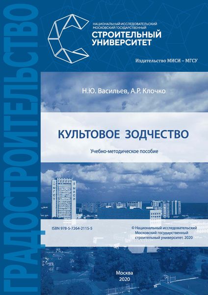Обложка книги «Культовое зодчество»