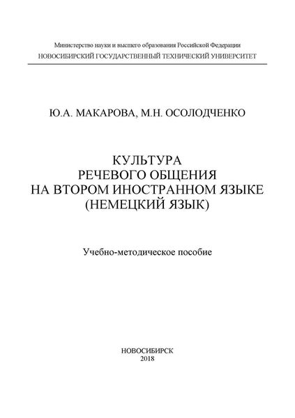 Обложка книги  «Культура речевого общения на втором иностранном языке (немецкий язык)»