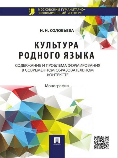 Обложка книги  «Культура родного языка: содержание и проблема формирования в современном образовательном контексте. Монография»