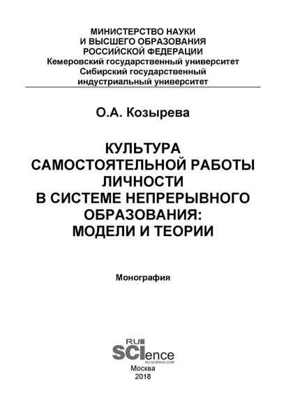 Обложка книги  «Культура самостоятельной работы личности в системе непрерывного образования: модели и теории. (Бакалавриат). (Монография)»