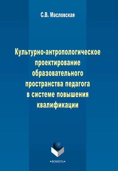 Обложка книги  «Культурно-антропологическое проектирование образовательного пространства педагога в системе дополнительного профессионального образования»