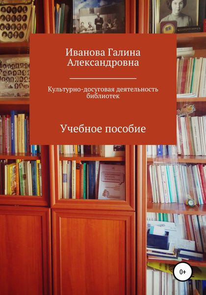 Обложка книги  «Культурно-досуговая деятельность библиотек»