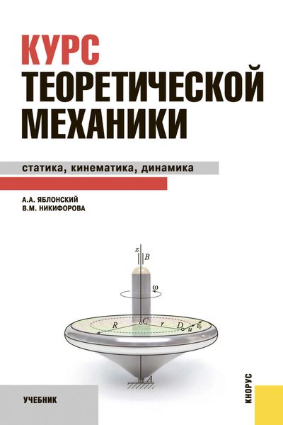 Обложка книги  «Курс теоретической механики»