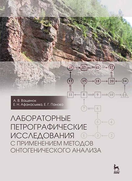 Обложка книги  «Лабораторные петрографические исследования с применением методов онтогенического анализа»