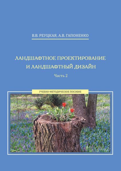 Обложка книги  «Ландшафтное проектирование и ландшафтный дизайн. Часть 2»