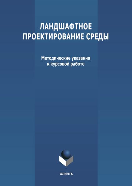 Обложка книги  «Ландшафтное проектирование среды»
