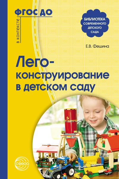 Обложка книги  «Лего-конструирование в детском саду»