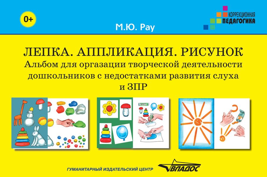 Обложка книги  «Лепка. Аппликация. Рисунок. Альбом для организации творческой деятельности дошкольников с недостатками развития слуха и ЗПР (+ методические рекомендации)»