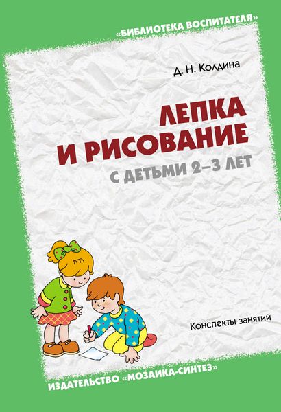 Обложка книги  «Лепка и рисование с детьми 2-3 лет. Конспекты занятий»