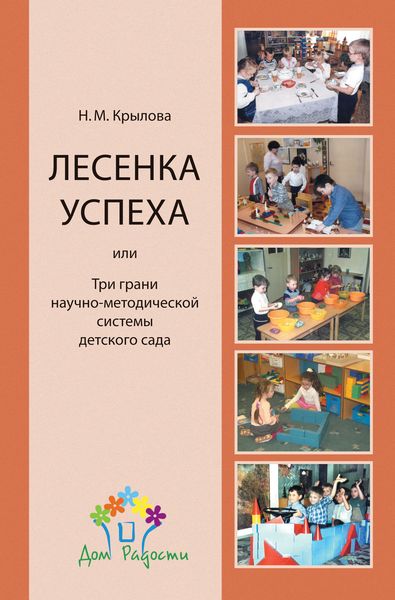 Обложка книги  ««Лесенка успеха», или Три грани научно-методической системы детского сада»