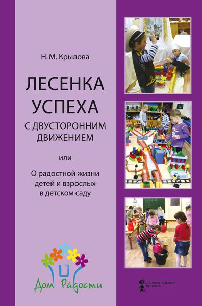 Обложка книги  «Лесенка успеха с двусторонним движением, или О радостной жизни детей и взрослых в детском саду»
