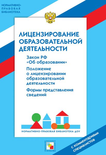 Обложка книги  «Лицензирование образовательной деятельности. С комментариями специалистов»