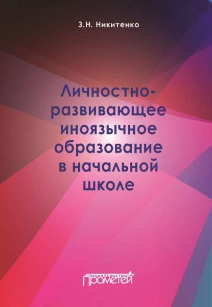 Обложка книги  «Личностно-развивающее иноязычное образование в начальной школе»