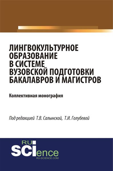 Обложка книги  «Лингвокультурное образование в системе вузовской подготовки бакалавров и магистров. (Бакалавриат). (Специалитет). Монография»