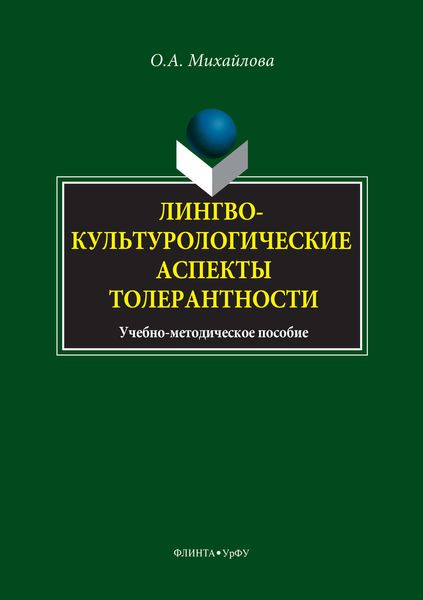Обложка книги  «Лингвокультурологические аспекты толерантности»
