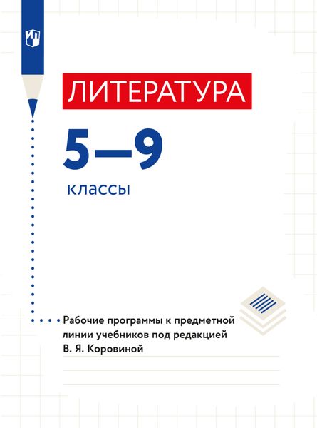 Обложка книги  «Литература. Рабочие программы. Предметная линия учебников под ред. В.Я.Коровиной. 5-9 классы.»