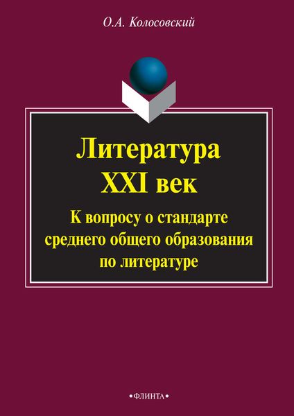 Обложка книги  «Литература. XXI век. К вопросу о стандарте среднего общего образования по литературе»