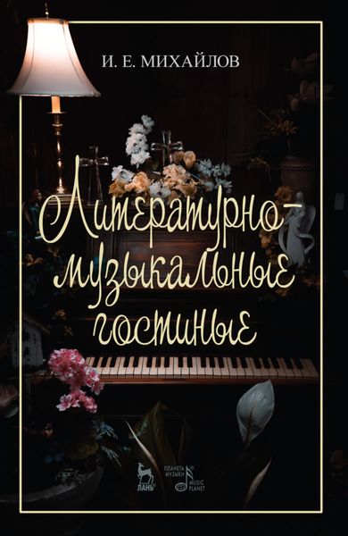 Обложка книги  «Литературно-музыкальные гостиные»