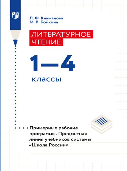 Обложка книги  «Литературное чтение. Примерные рабочие программы. Предметная линия учебников системы "Школа России". 1-4 классы»
