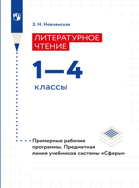 Обложка книги  «Литературное чтение. Рабочие программы. Предметная линия учебников системы "Сферы". 1-4 классы»