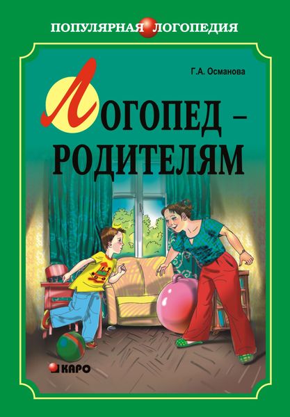 Обложка книги  «Логопед – родителям»