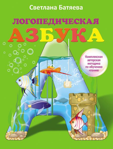Обложка книги  «Логопедическая азбука. Комплексная авторская методика по обучению чтению»