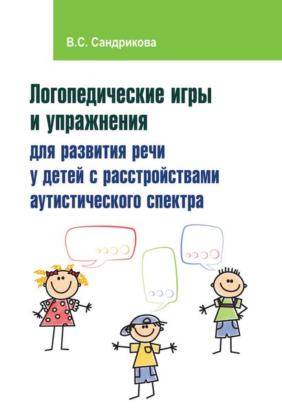 Обложка книги  «Логопедические игры и упражнения для развития речи у детей с расстройствами аутистического спектра»