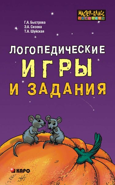 Обложка книги  «Логопедические игры и задания»