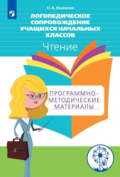 Обложка книги  «Логопедическое сопровождение учащихся начальных классов. Чтение. Программно-методические материалы»
