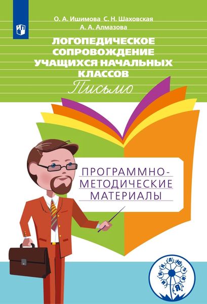 Обложка книги  «Логопедическое сопровождение учащихся начальных классов. Письмо. Программно-методические материалы»