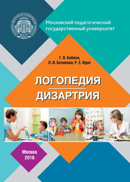 Обложка книги  «Логопедия. Дизартрия»