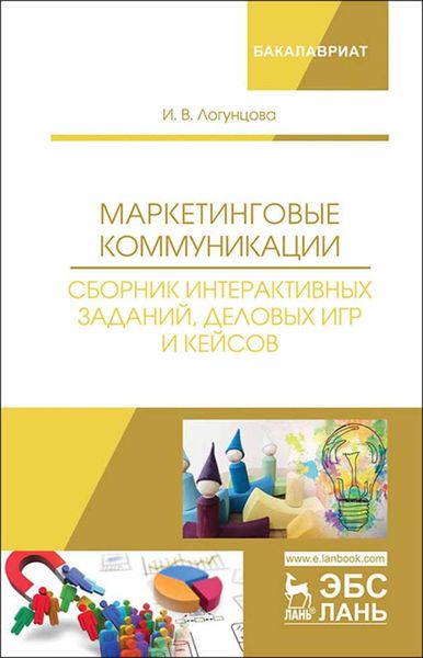 Обложка книги  «Маркетинговые коммуникации. Сборник интерактивных заданий, деловых игр и кейсов»