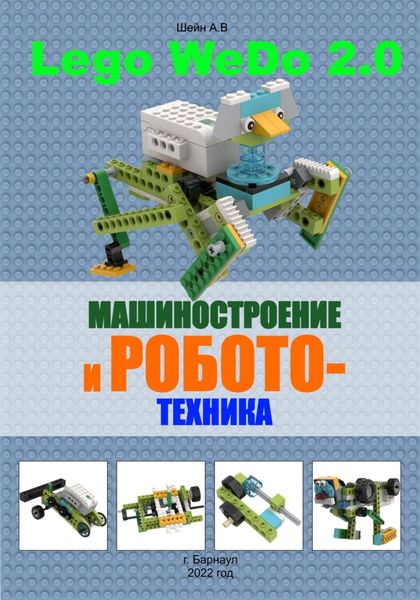 Обложка книги  «Машиностроение и робототехника версия 2.0»