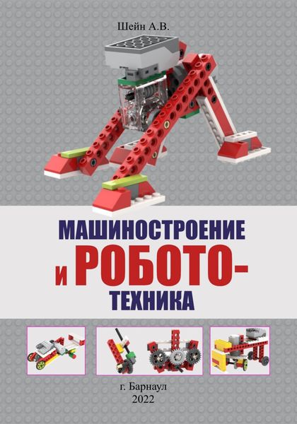Обложка книги  «Машиностроение и робототехника»