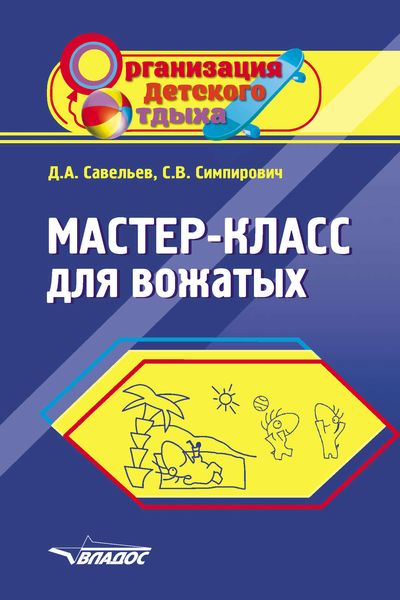 Обложка книги «Мастер-класс для вожатых»