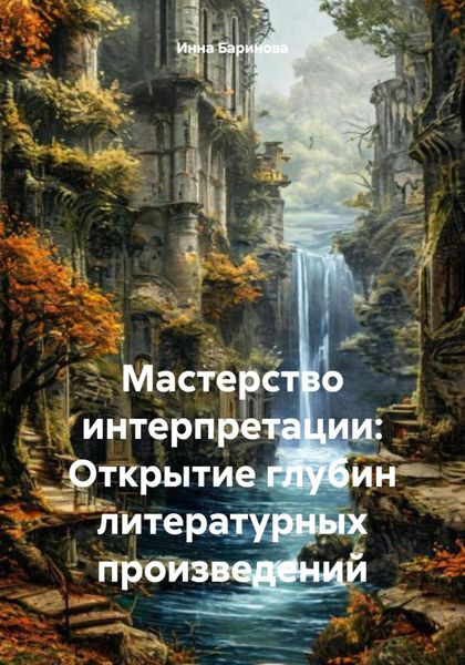 Обложка книги  «Мастерство интерпретации: Открытие глубин литературных произведений»