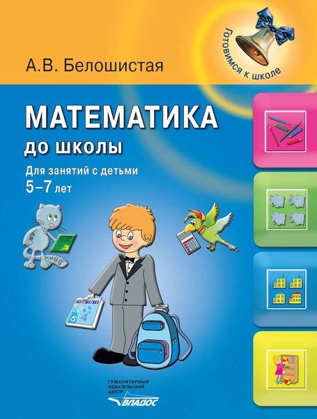 Обложка книги  «Математика до школы. Для занятий с детьми 5-7 лет»